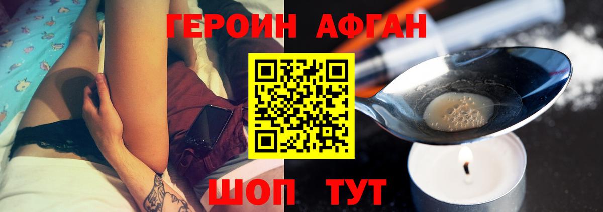 ГЕРОИН афганец Саранск